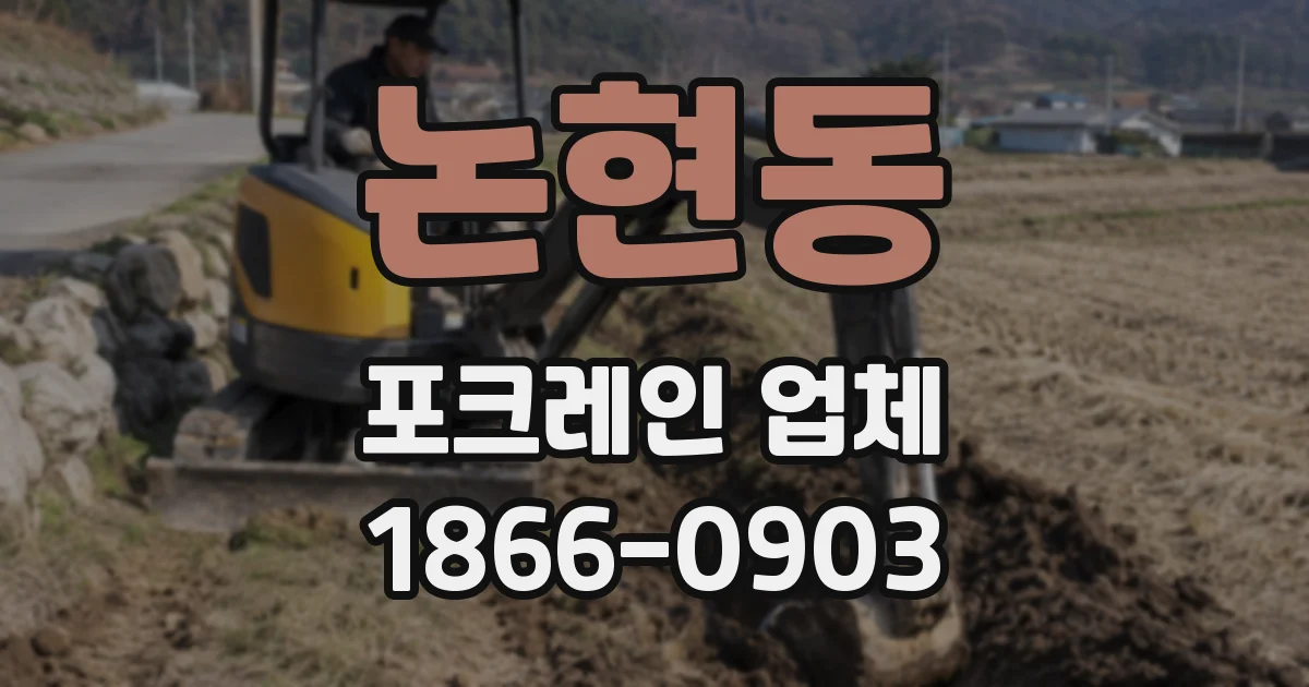 논현동 포크레인 업체