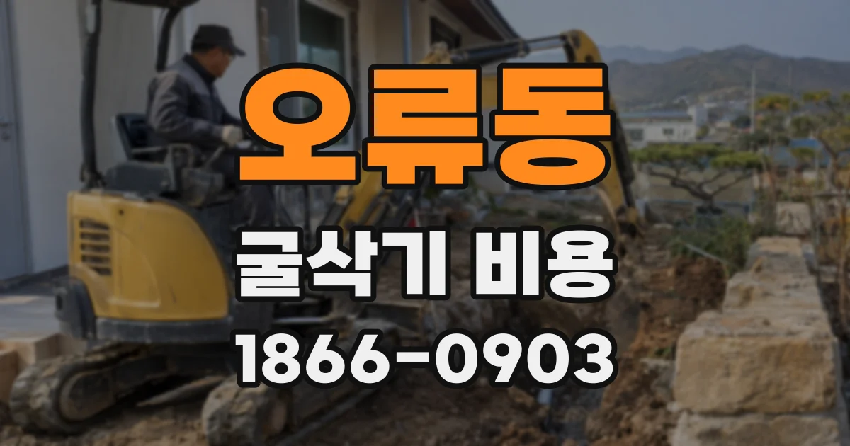 오류동 굴삭기 비용