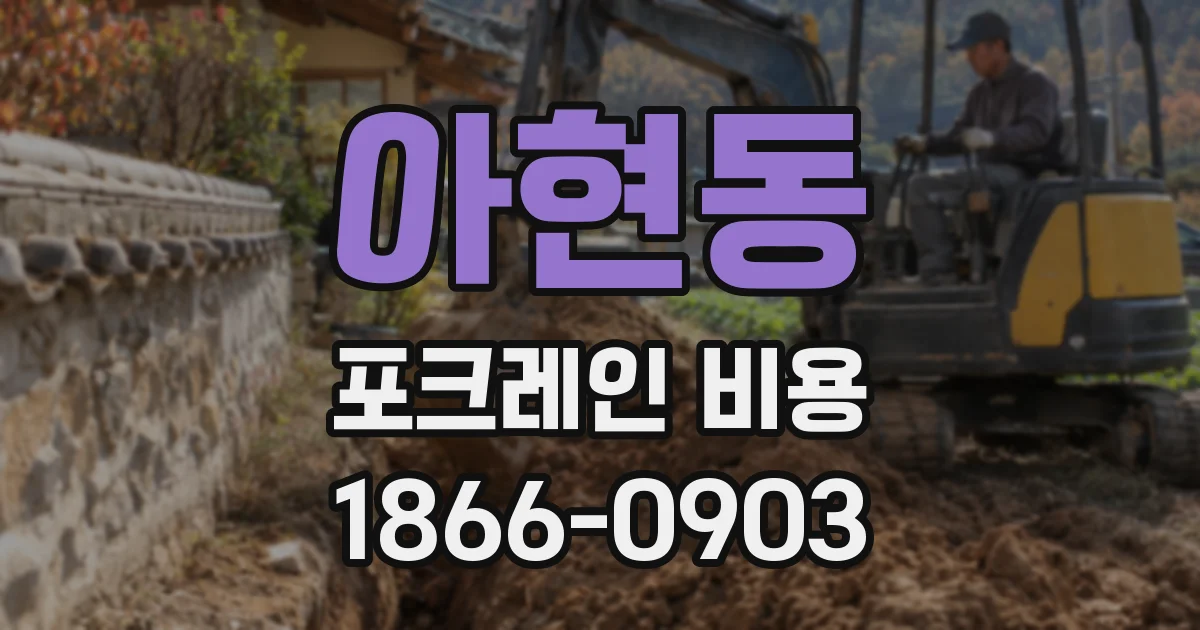 아현동 포크레인 비용