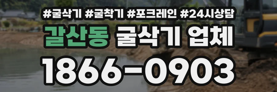 갈산동 굴삭기업체 상담 전화 1866-0903