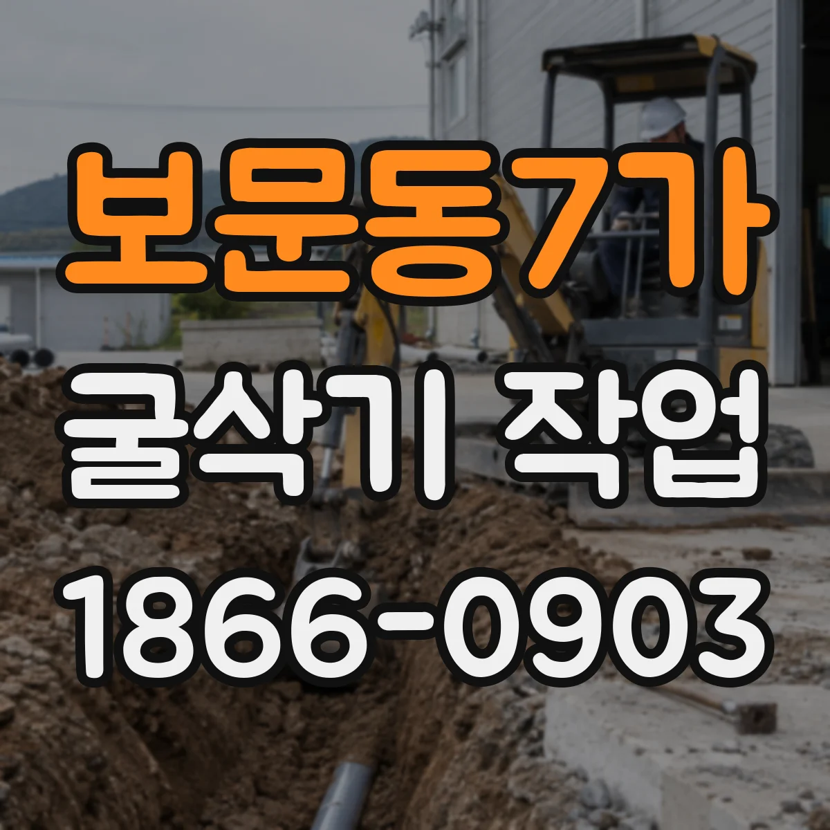 보문동7가 굴삭기 작업