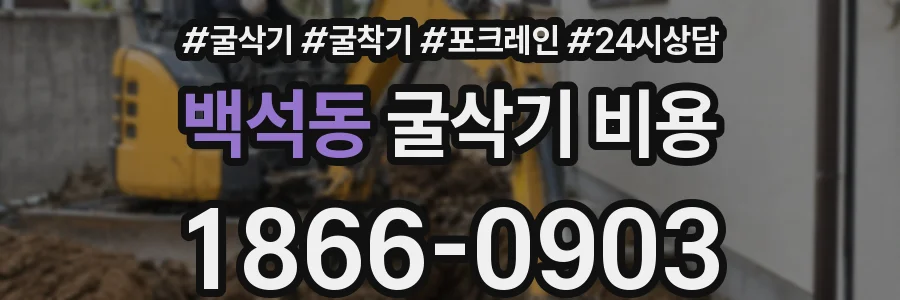 백석동 굴삭기 비용