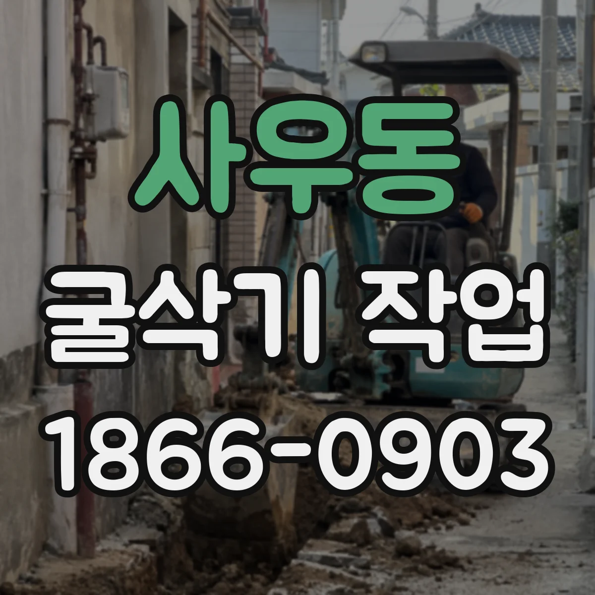 사우동 굴삭기 작업
