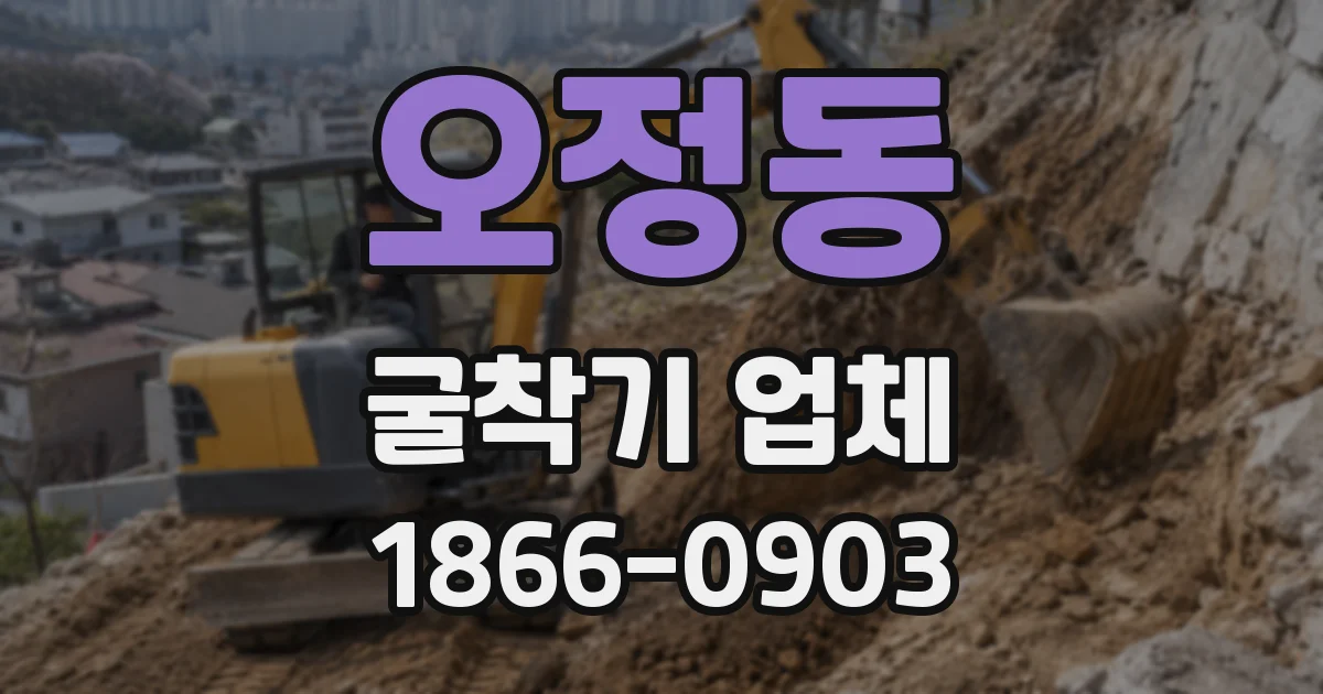오정동 굴착기 업체