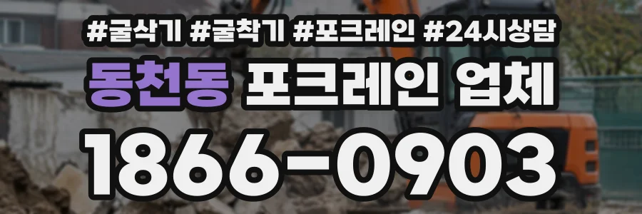 동천동 포크레인업체 상담 전화 1866-0903
