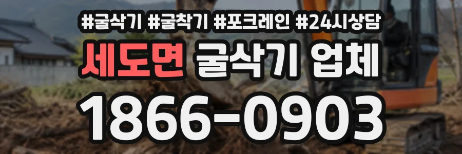 세도면 굴삭기업체 상담 전화 1866-0903