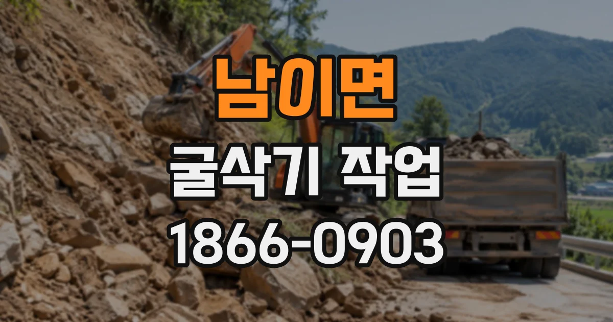 남이면 굴삭기작업