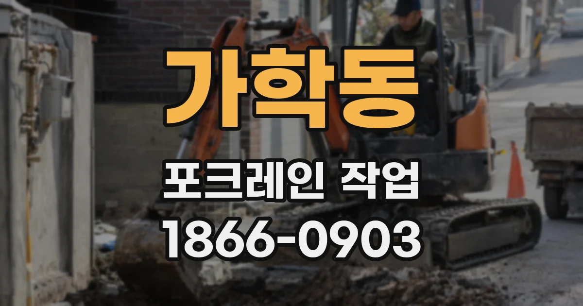가학동 포크레인 작업