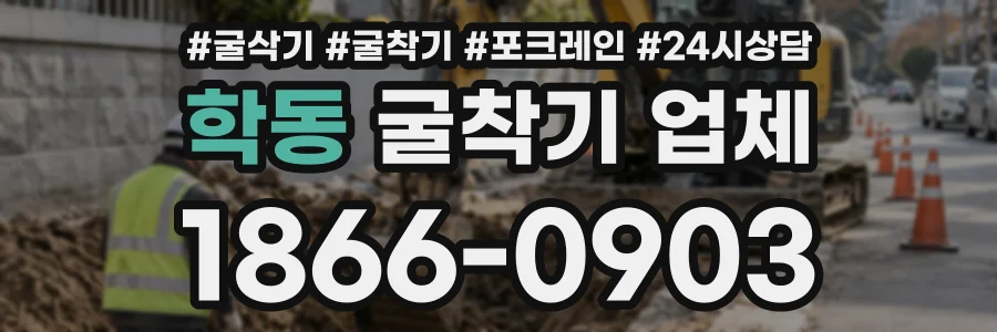 학동 굴착기업체 상담 전화 1866-0903