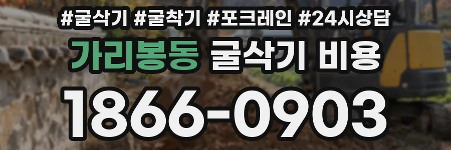 가리봉동 굴삭기 비용