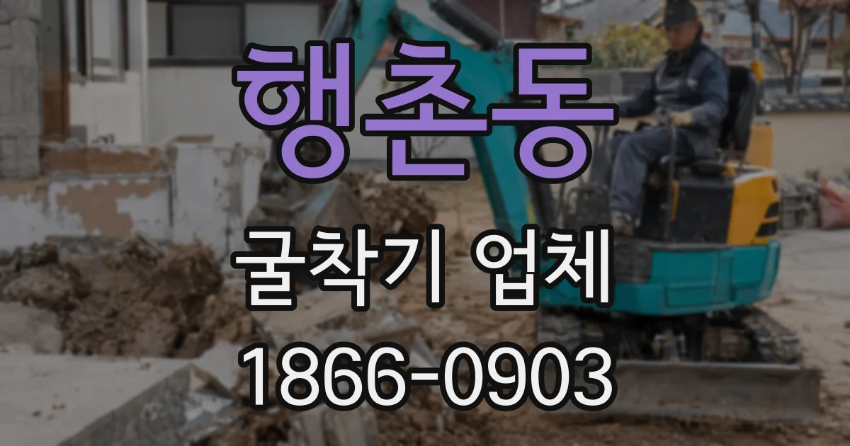 행촌동 굴착기 업체