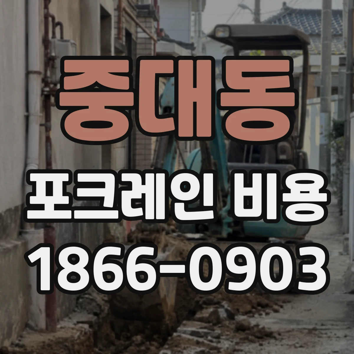 중대동 포크레인 비용