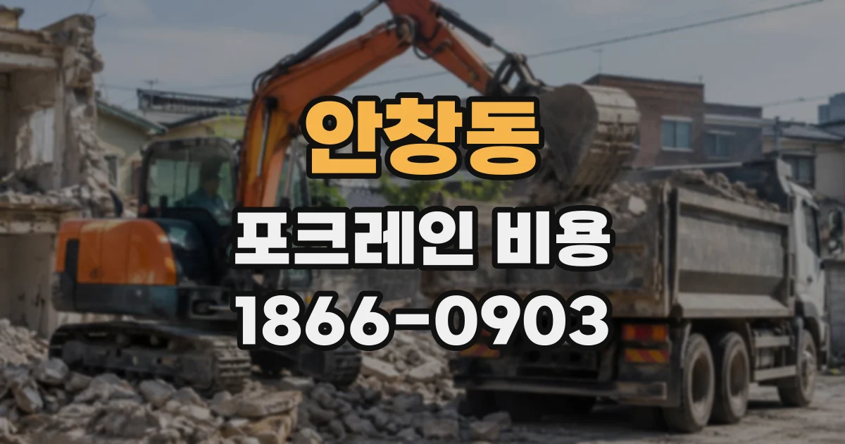 안창동 포크레인비용