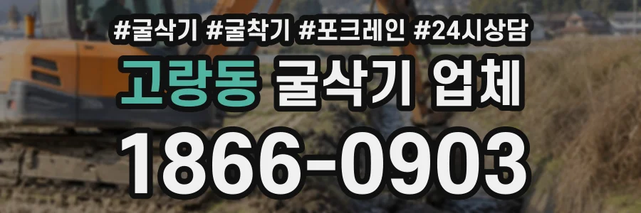 고랑동 굴삭기업체 상담 전화 1866-0903