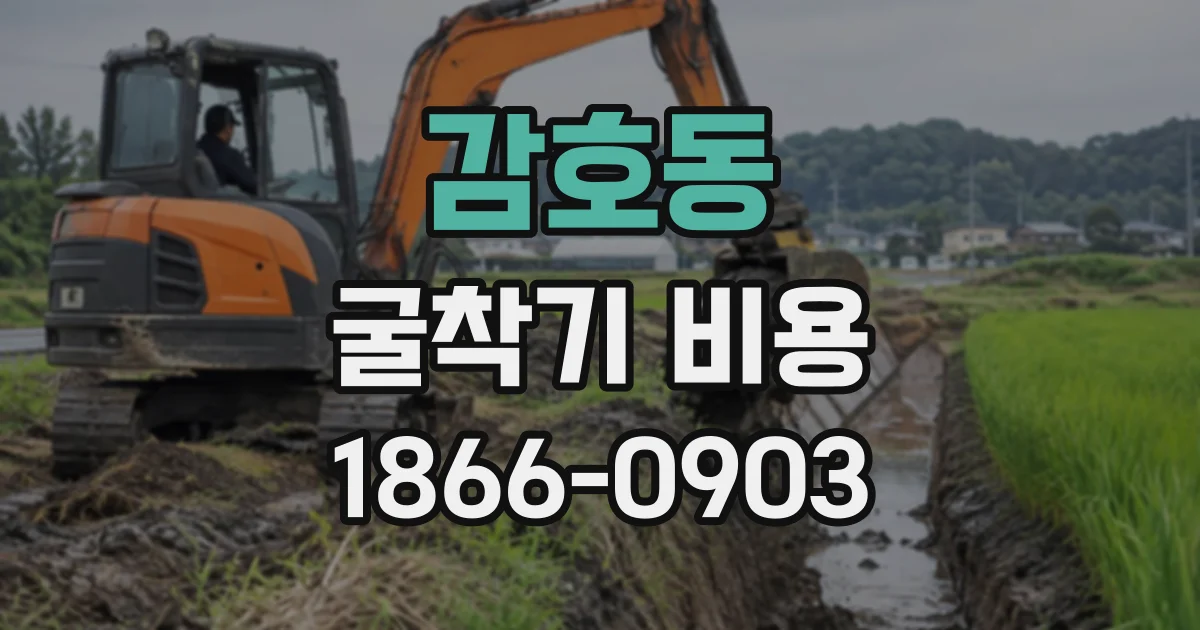 감호동 굴착기비용