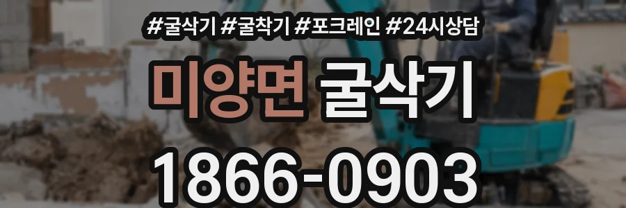미양면 굴삭기