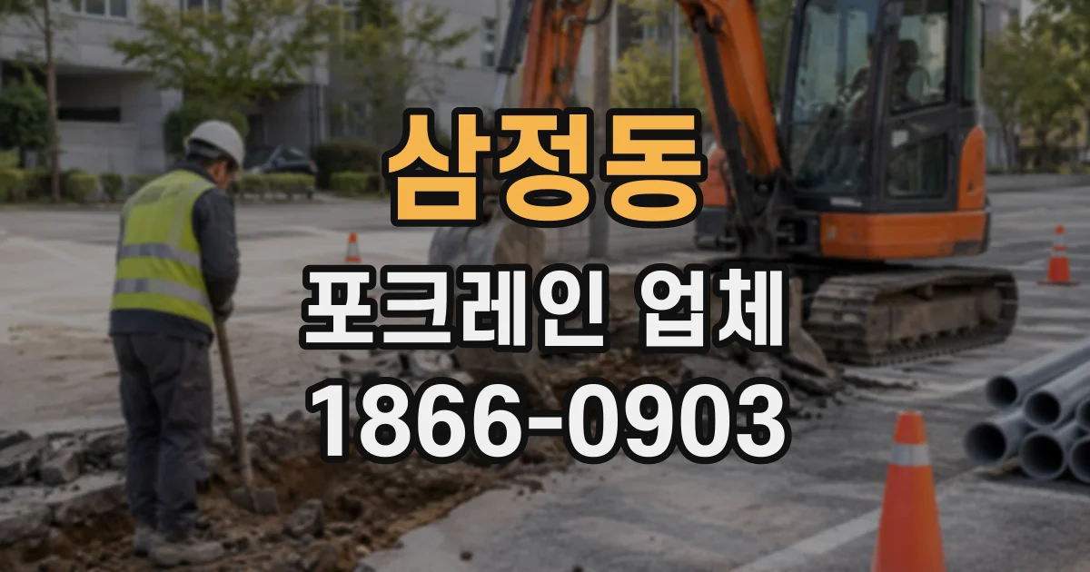 삼정동 포크레인업체