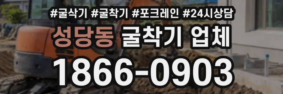 성당동 굴착기업체 상담 전화 1866-0903