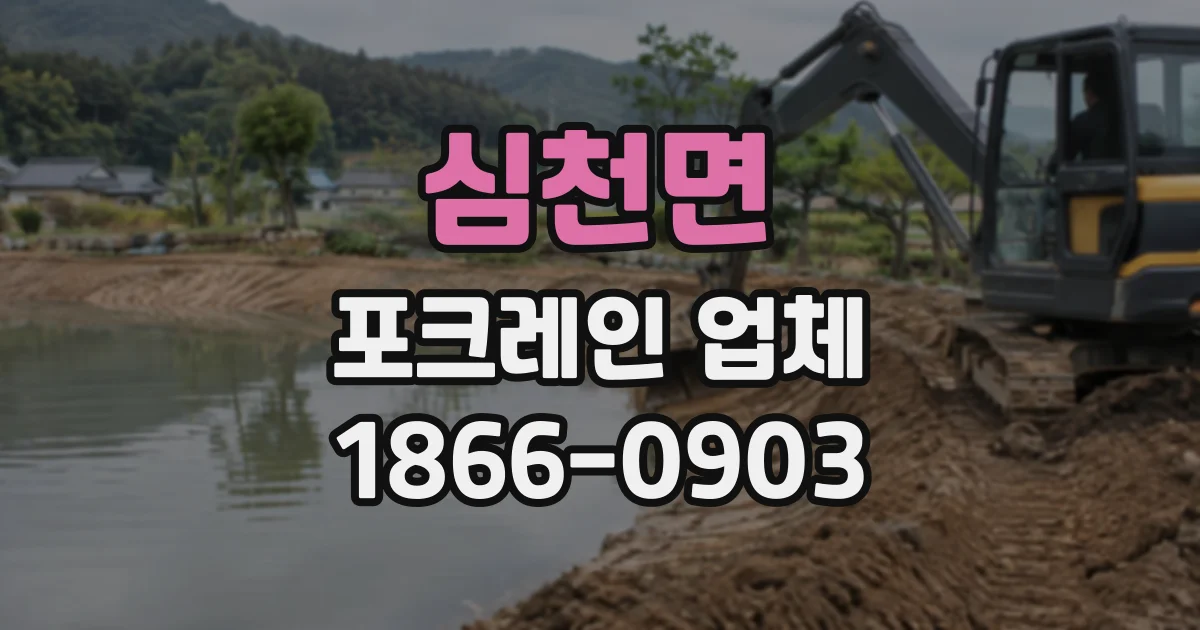 심천면 포크레인업체