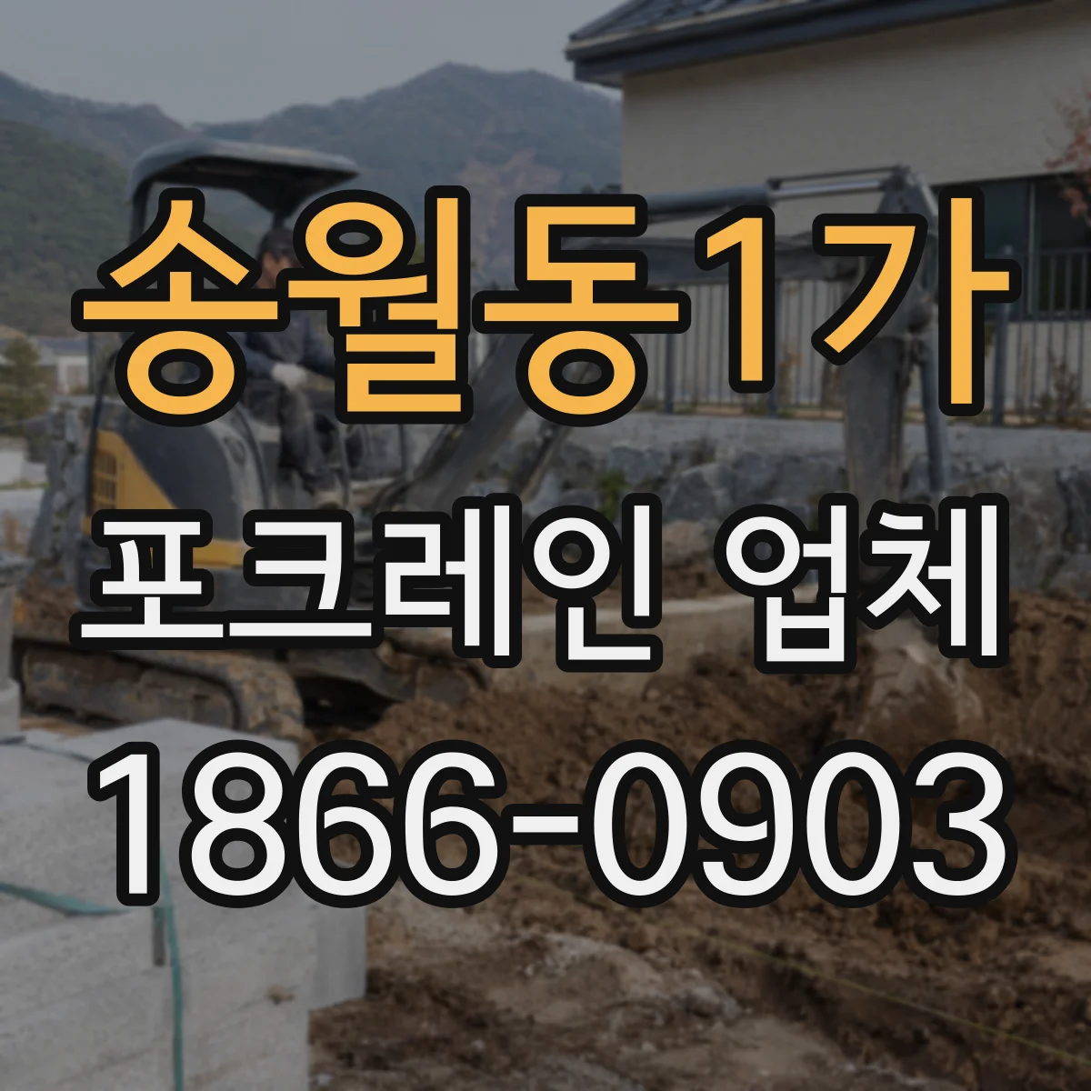 송월동1가 포크레인 업체