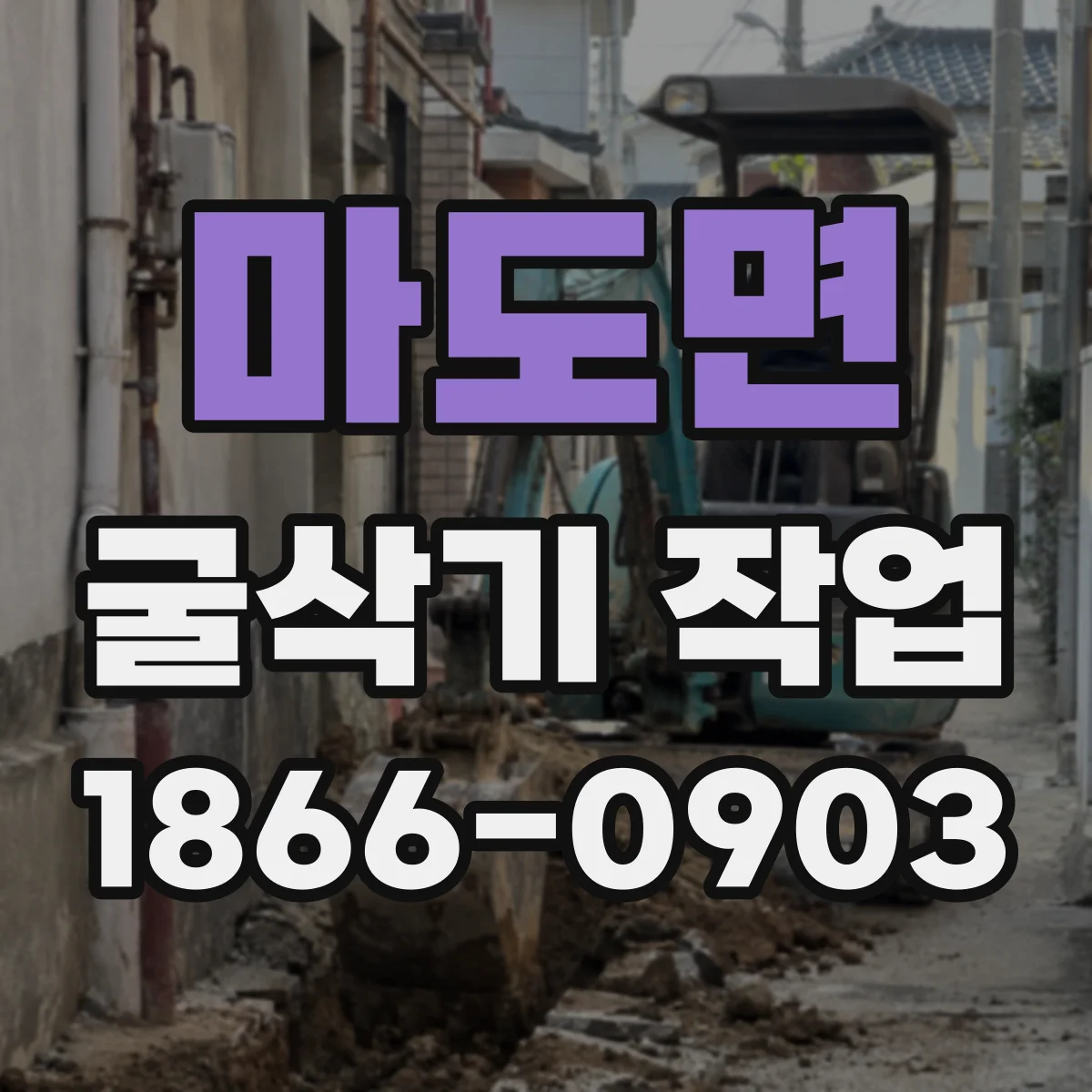 마도면 굴삭기 작업