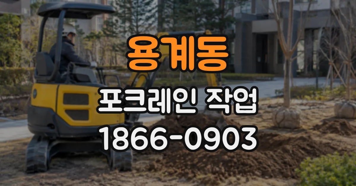 용계동 포크레인작업