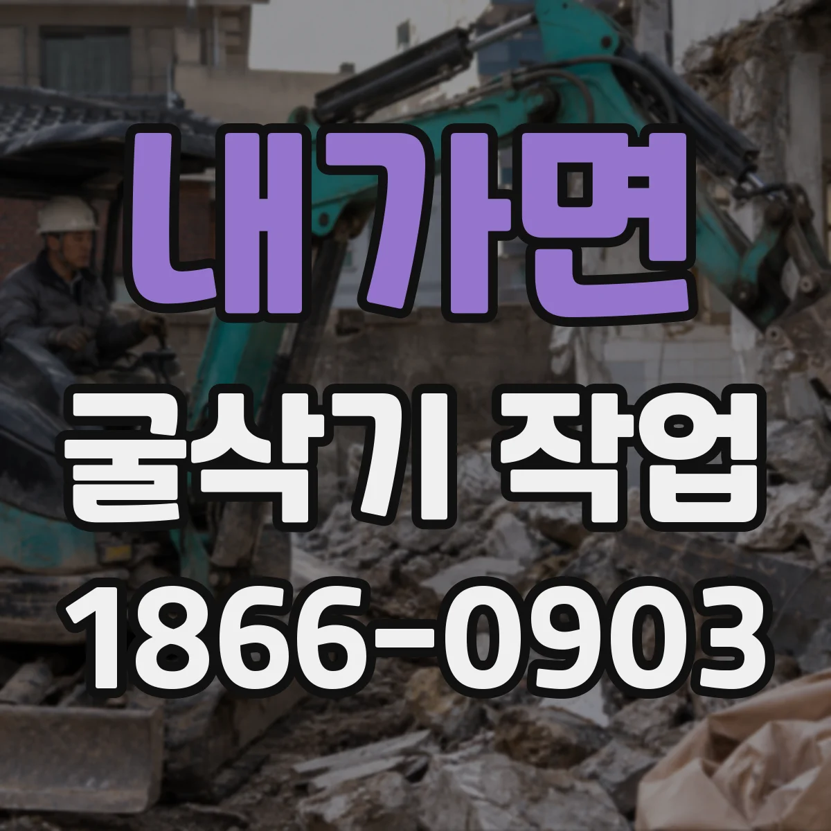 내가면 굴삭기 작업