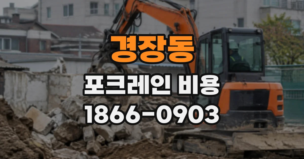 경장동 포크레인비용 작업 규모에 맞는 장비 규격은