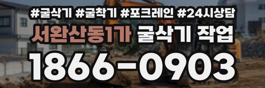 서완산동1가 굴삭기작업 상담 전화 1866-0903