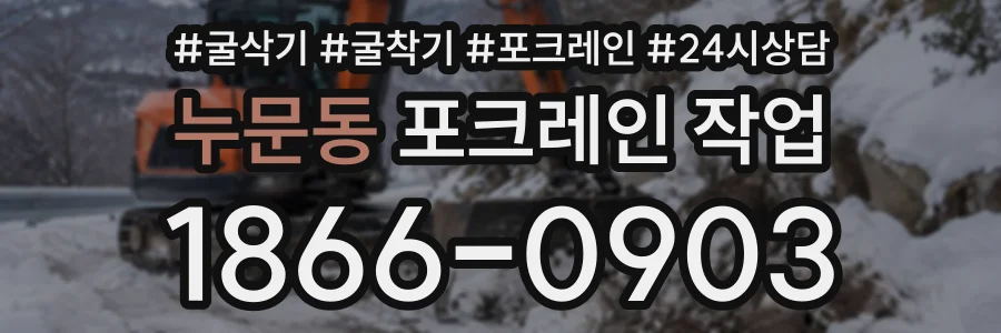 누문동 포크레인작업 상담 전화 1866-0903