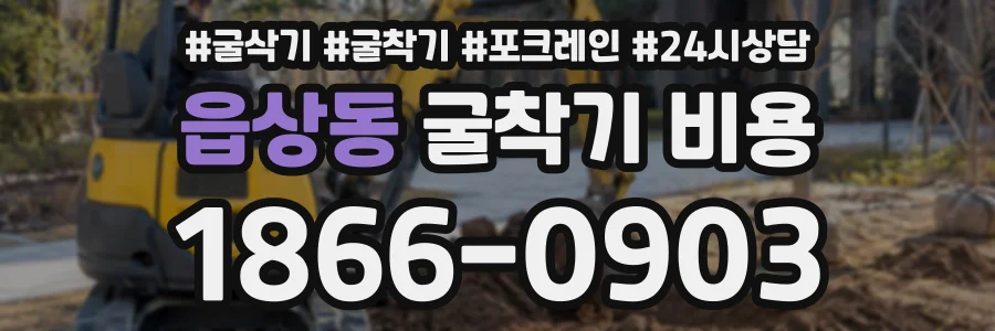 읍상동 굴착기비용 상담 전화 1866-0903
