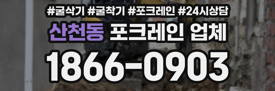 산천동 포크레인 업체