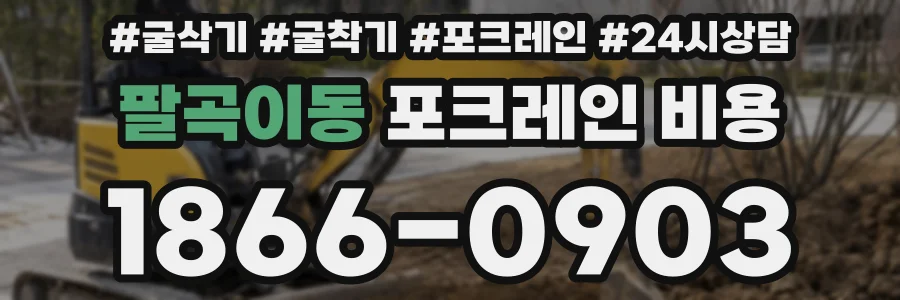 팔곡이동 포크레인 비용