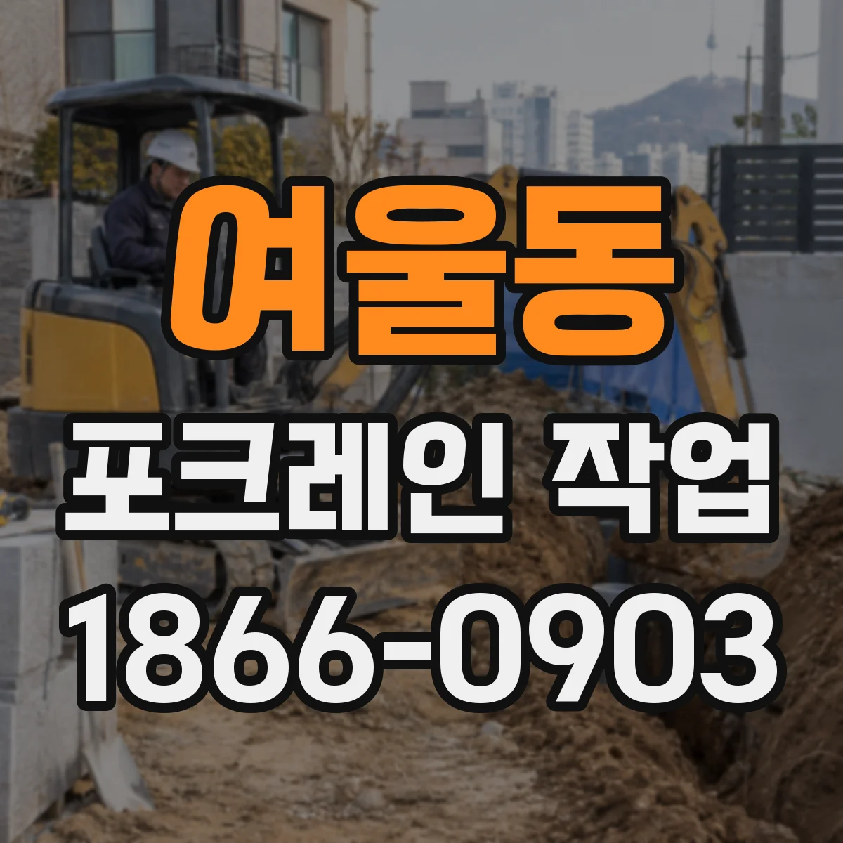 여울동 포크레인 작업