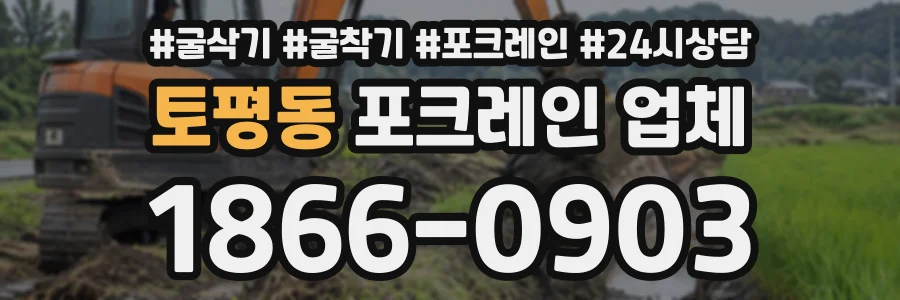 토평동 포크레인업체 상담 전화 1866-0903