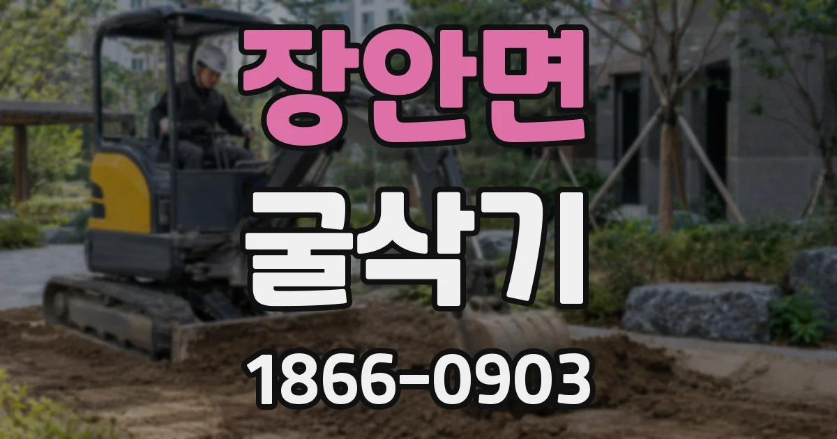 장안면 굴삭기