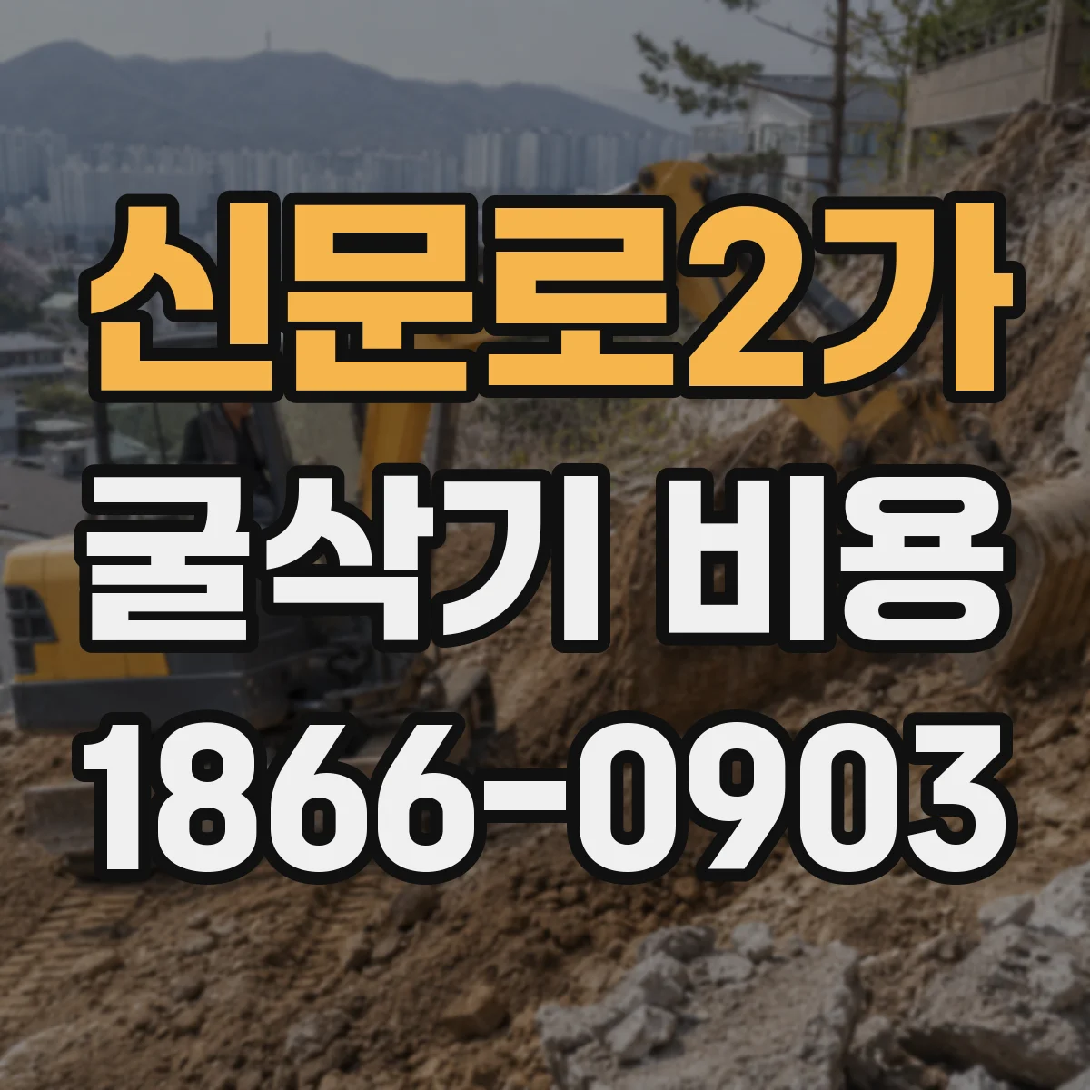 신문로2가 굴삭기 비용