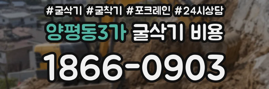양평동3가 굴삭기 비용
