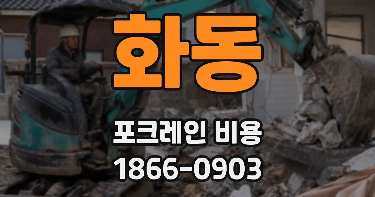 화동 포크레인 비용