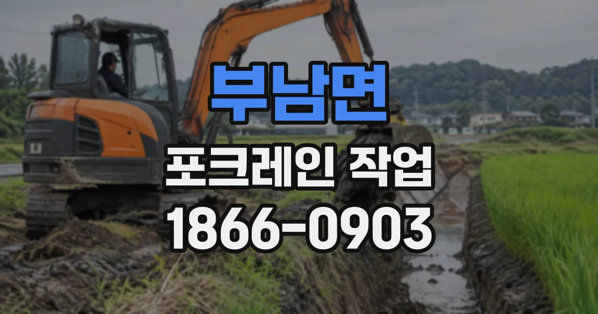 부남면 포크레인작업