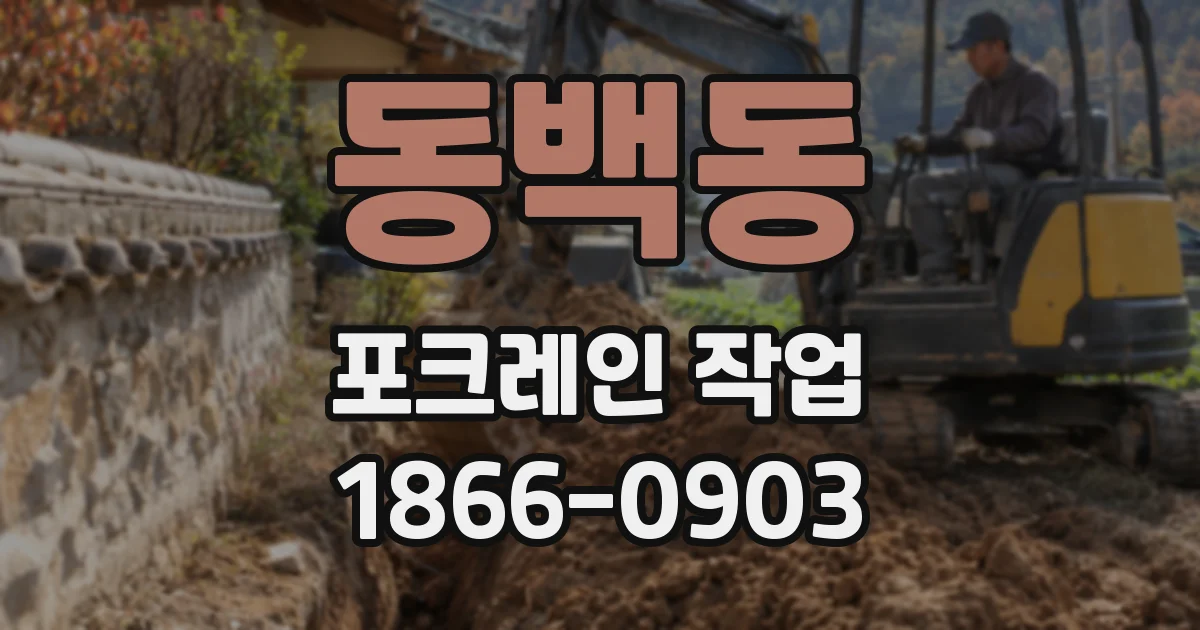 동백동 포크레인 작업