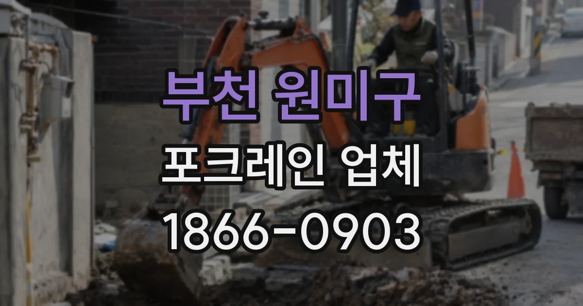부천 원미구 포크레인 업체