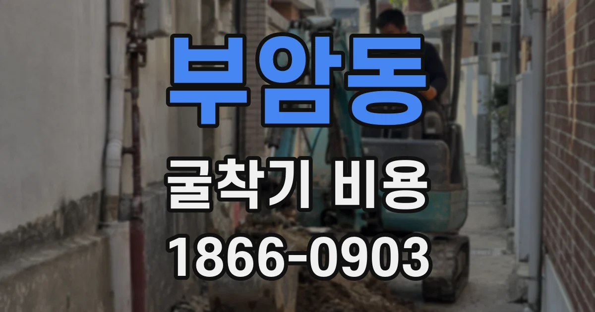 부암동 굴착기 비용