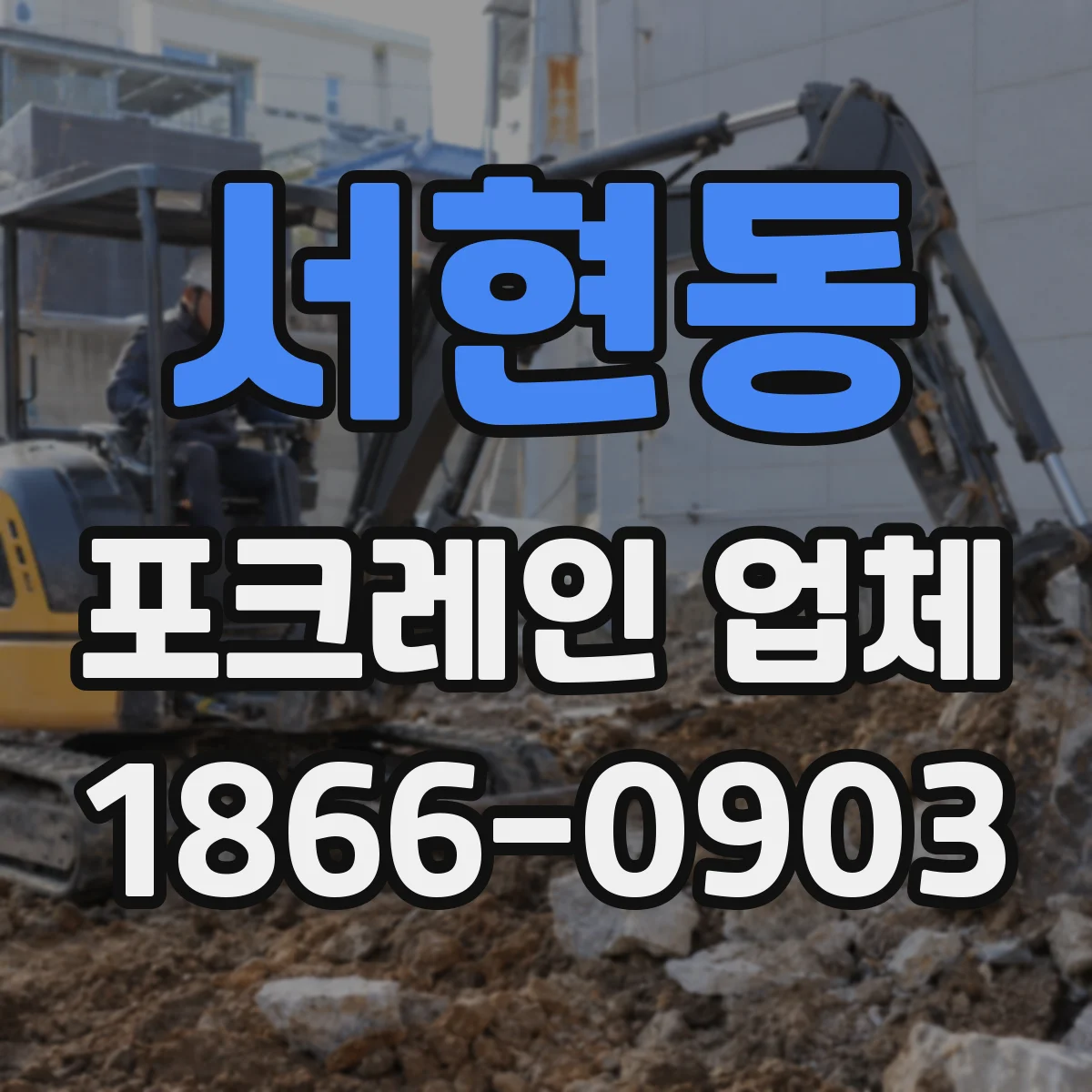 서현동 포크레인 업체