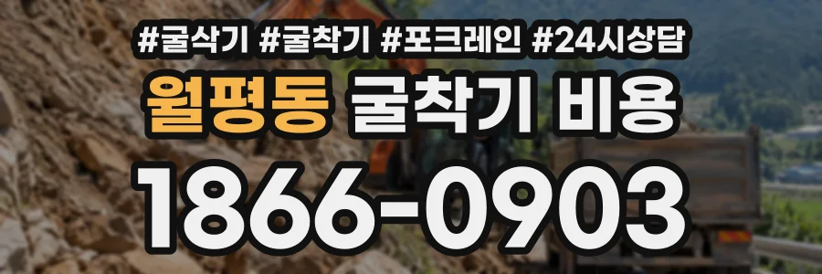 월평동 굴착기비용 상담 전화 1866-0903