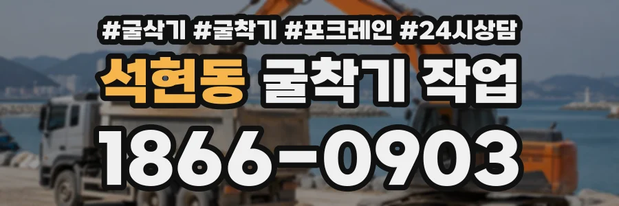 석현동 굴착기작업 상담 전화 1866-0903