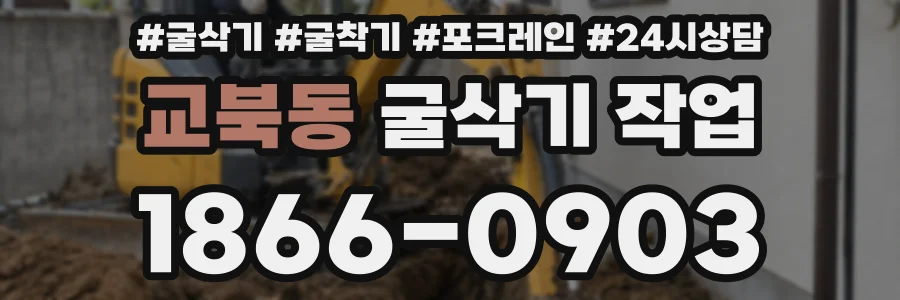 교북동 굴삭기 작업