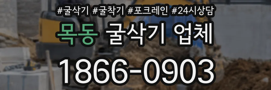 목동 굴삭기 업체