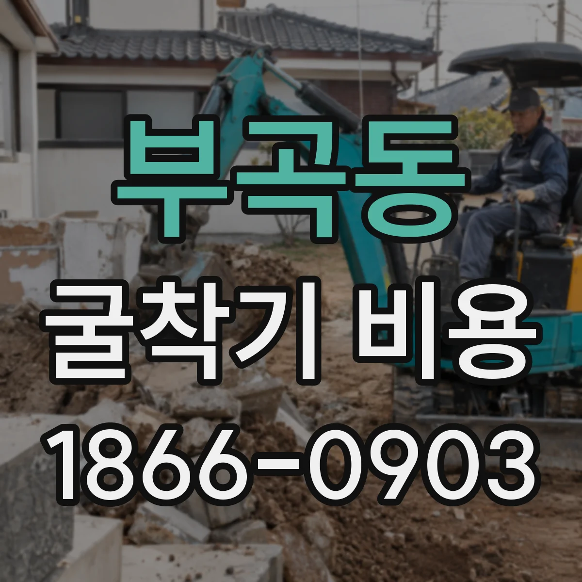 부곡동 굴착기 비용