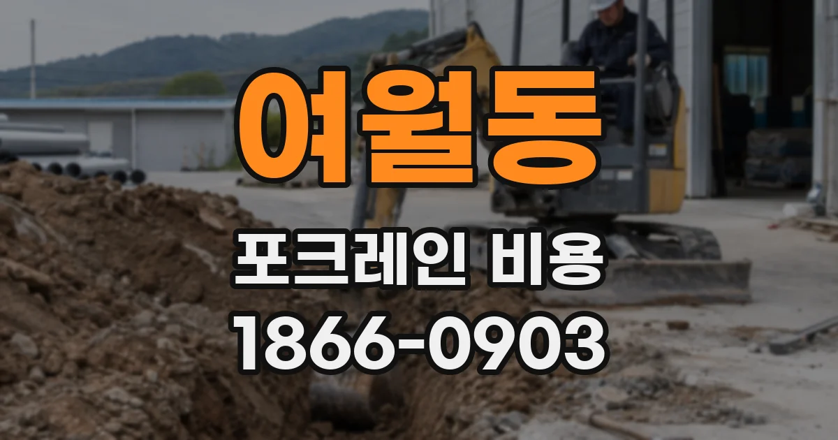 여월동 포크레인 비용